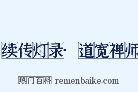 续传灯录·道宽禅师是什么意思的图片